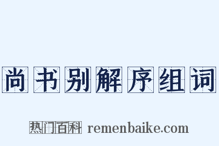 尚书别解序组词是什么意思的图片